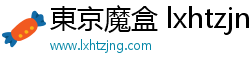 東京魔盒 lxhtzjng 東京魔盒 lxhtzjng
